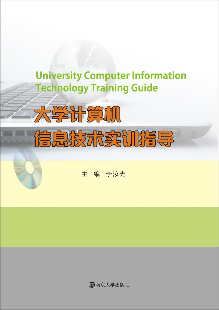 大学计算机信息技术实训指导