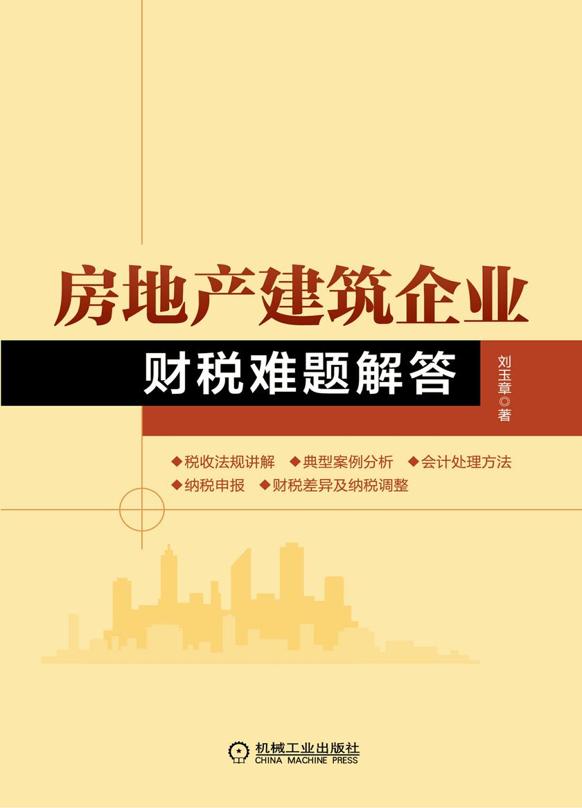 房地产建筑企业财税难题解答