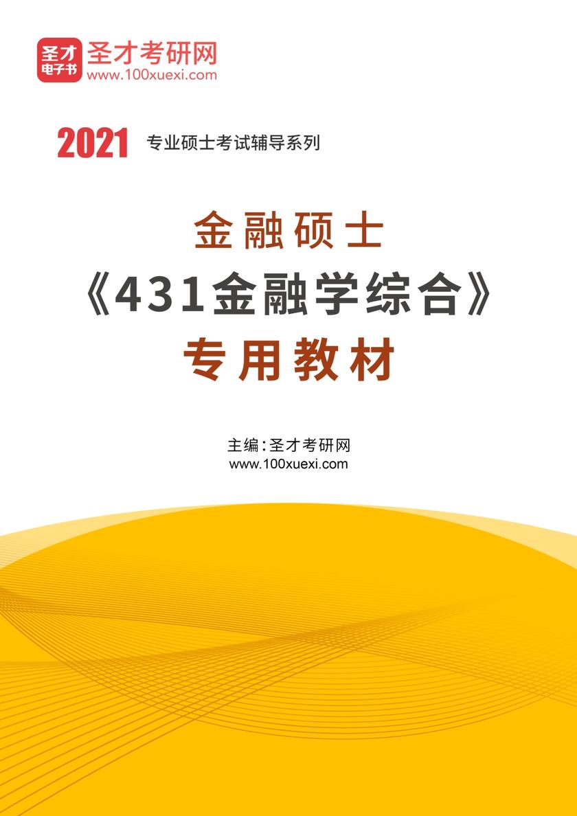 2021年金融硕士《431金融学综合》专用教材