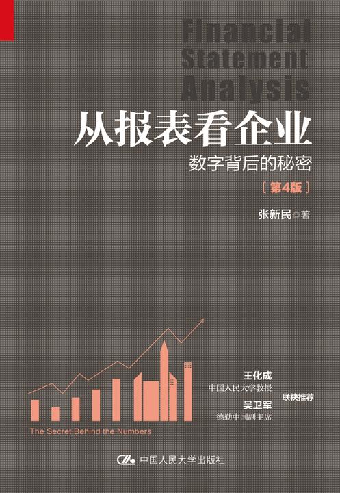 从报表看企业——数字背后的秘密(第4版)