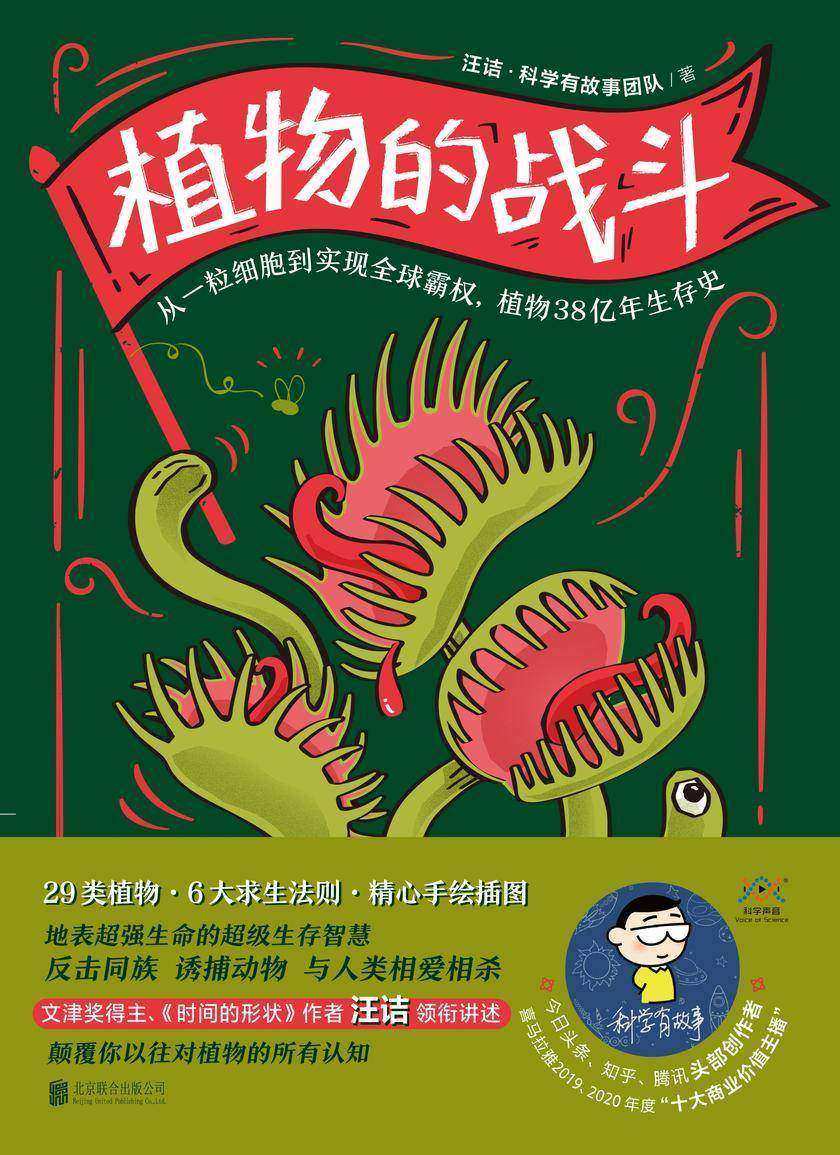 植物的战斗【文津奖得主汪诘领衔“科学有故事”团队,重磅新作!】