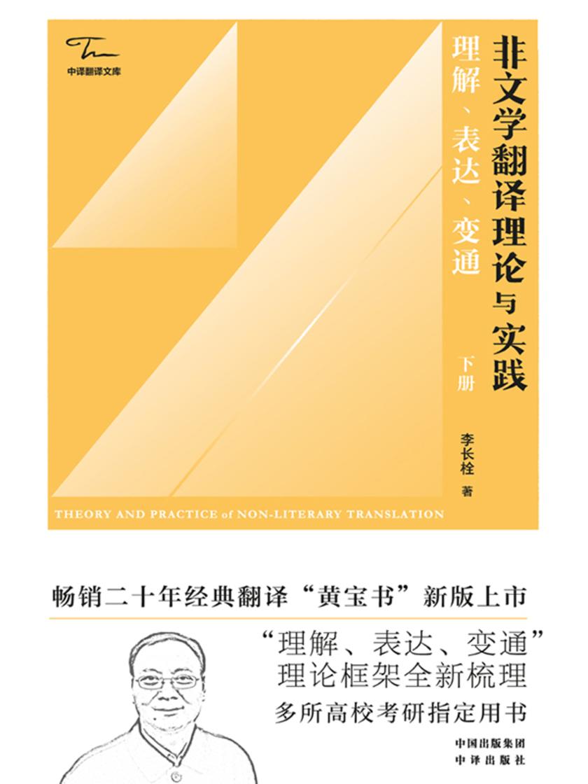 非文学翻译理论与实践:理解、表达、变通(下册)