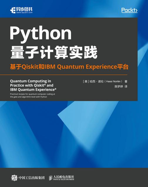 Python量子计算实践:基于Qiskit和IBM Quantum Experience平台