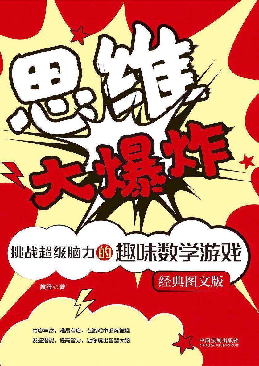 思维大爆炸:挑战超级脑力的趣味数学游戏(经典图文版)