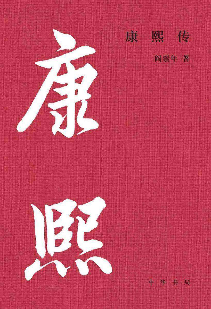 康熙传【中华书局出品】