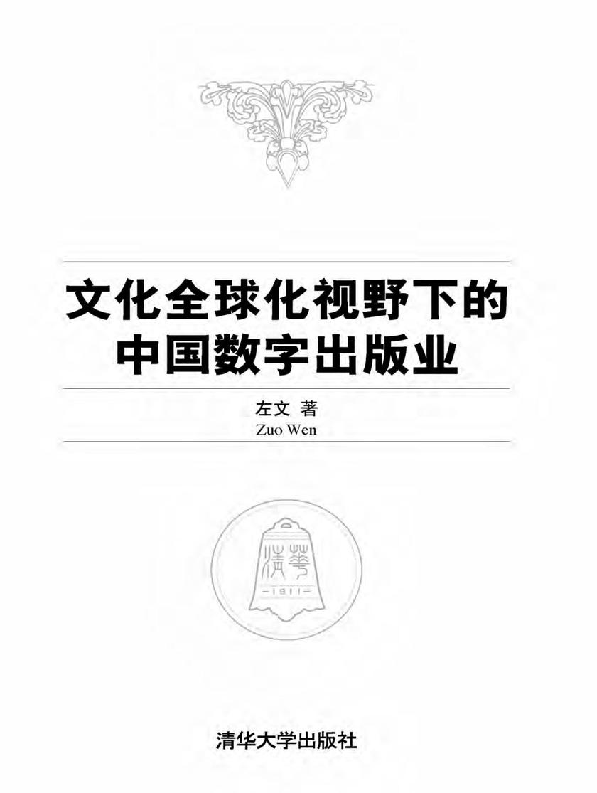 文化全球化视野下的中国数字出版业