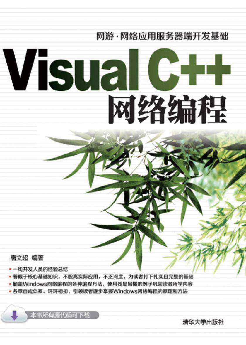 Visual C++网络编程