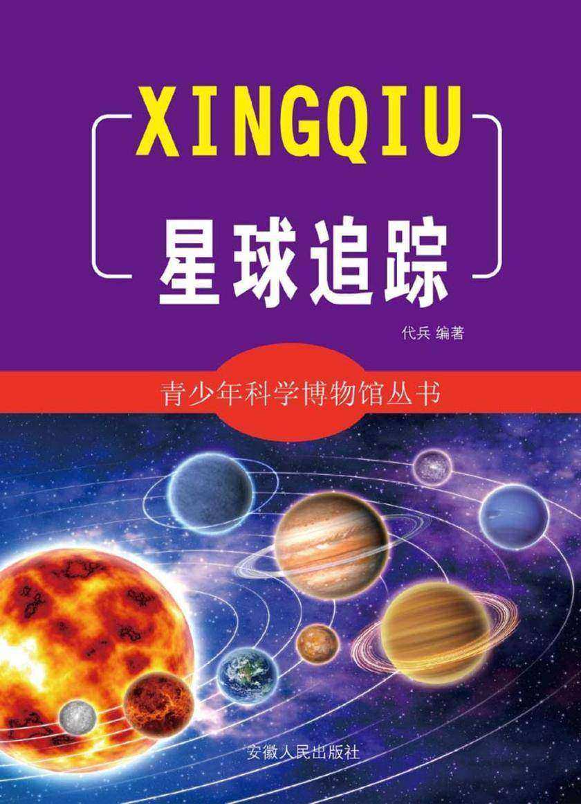 星球追踪