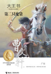 第二只魔袋(曹文轩大王书系列5)