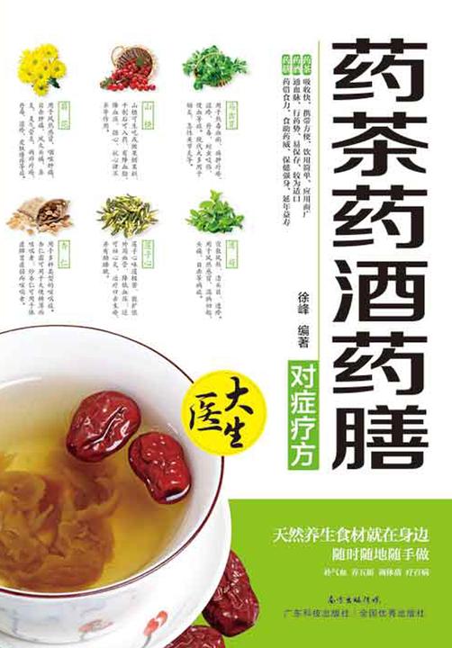 大医生:药茶药酒药膳对症疗方