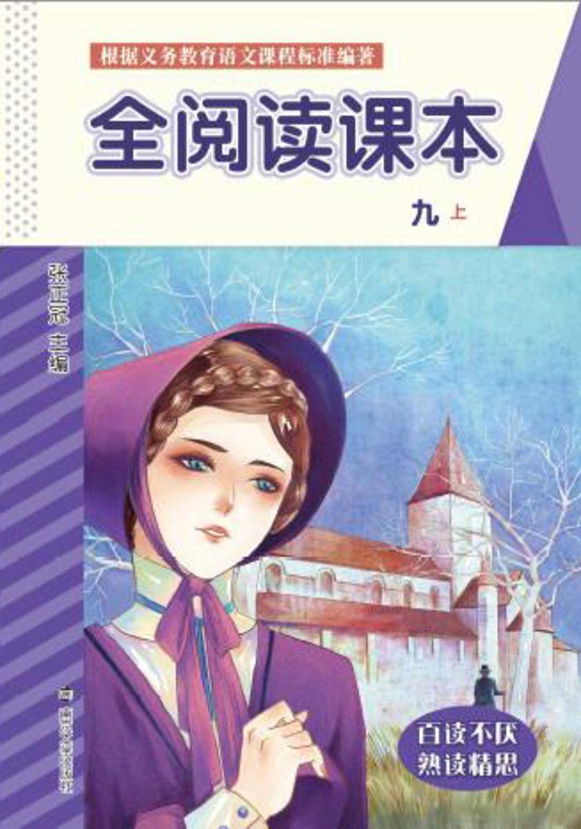 全阅读课本:九. 上