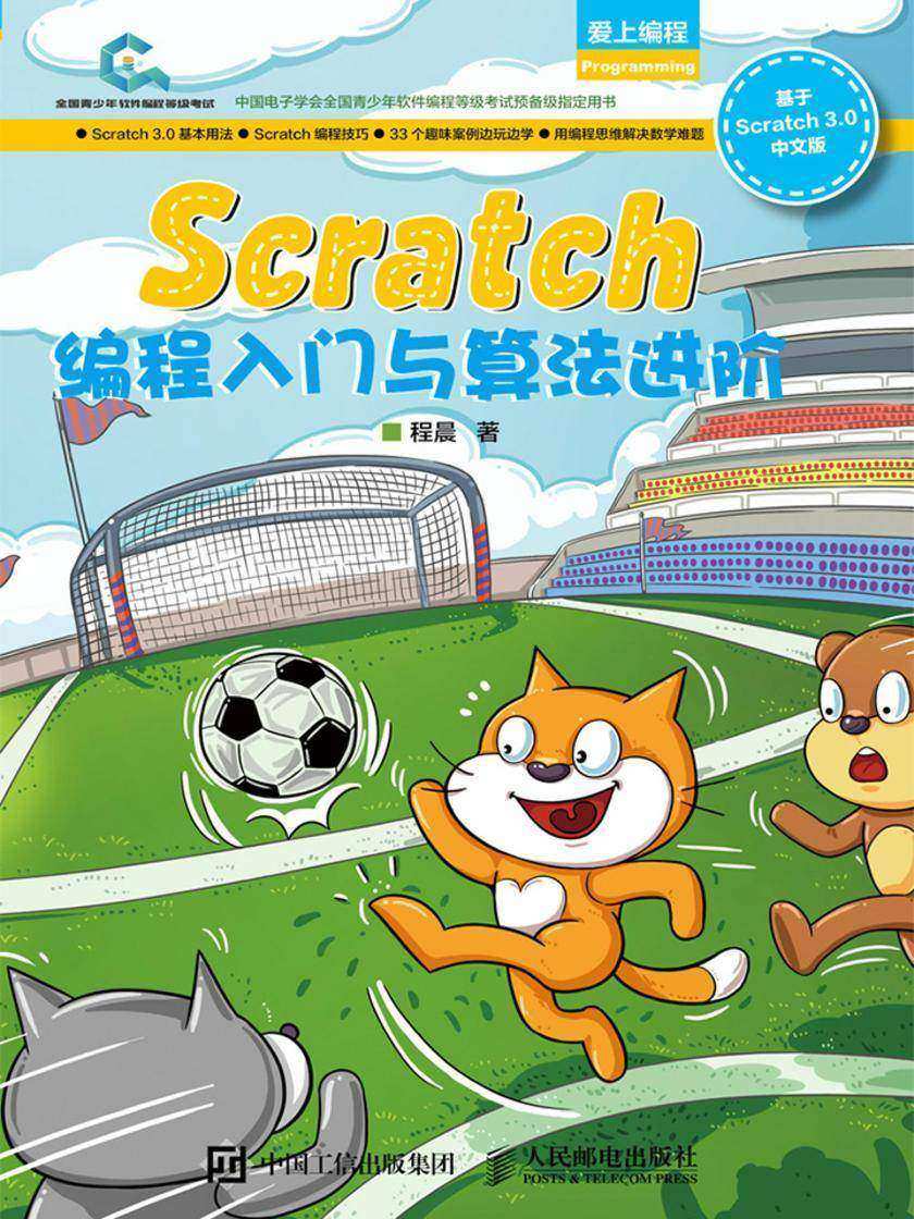 Scratch编程入门与算法进阶