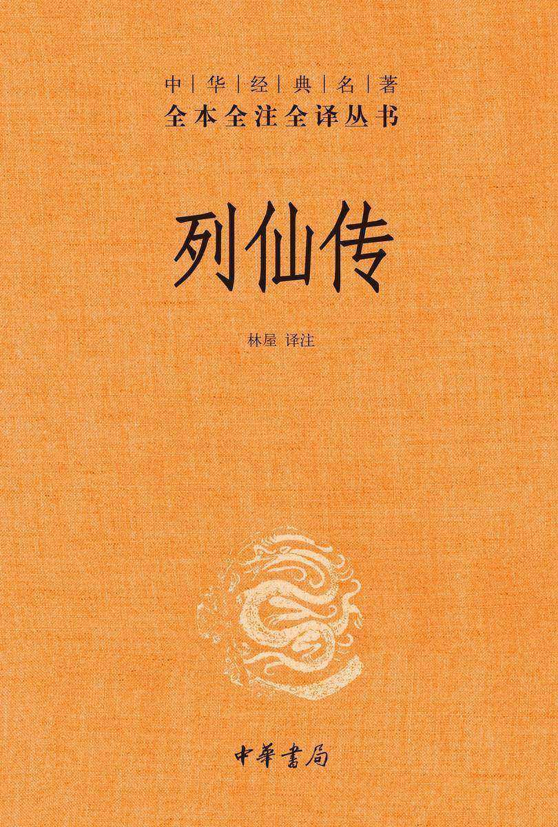 列仙传(精)--中华经典名著全本全注全译  中华书局出品
