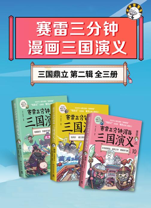 赛雷三分钟漫画三国演义10-12(共3册)