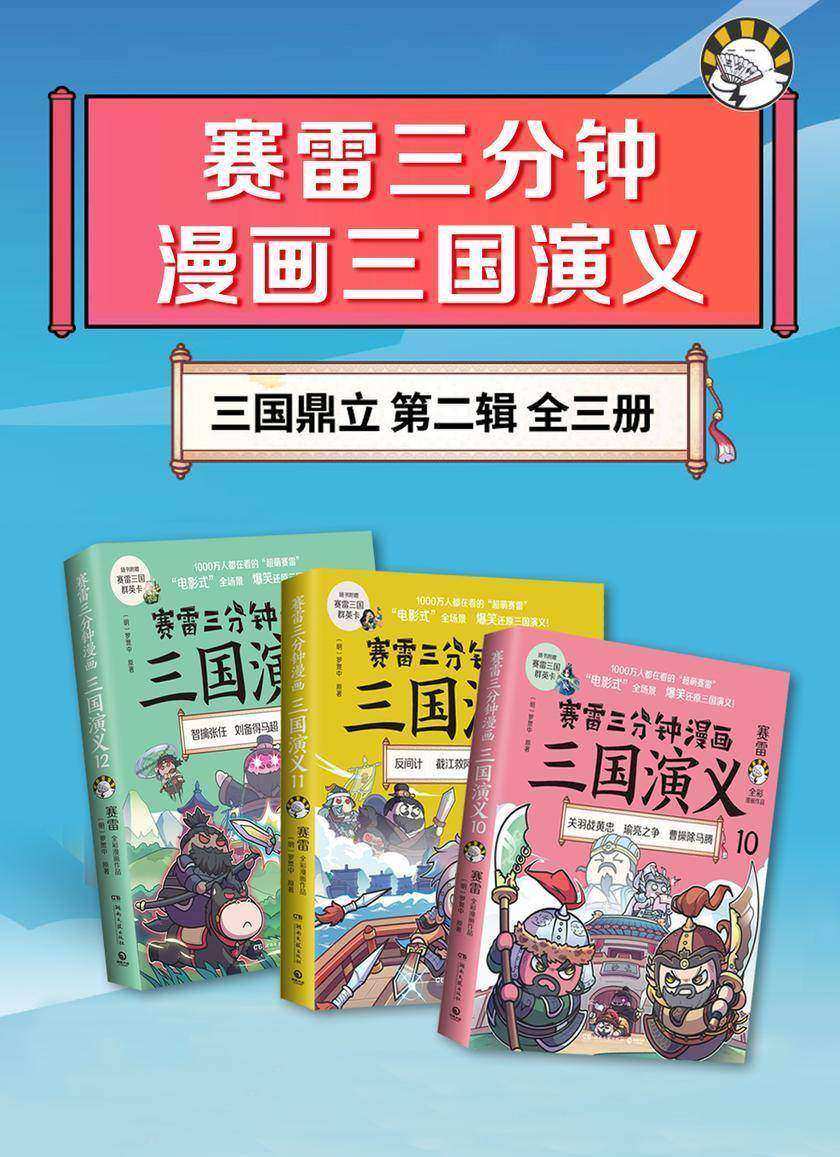 赛雷三分钟漫画三国演义10-12(共3册)