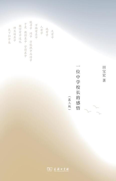 中教育:一位中学校长的感悟(第三版)