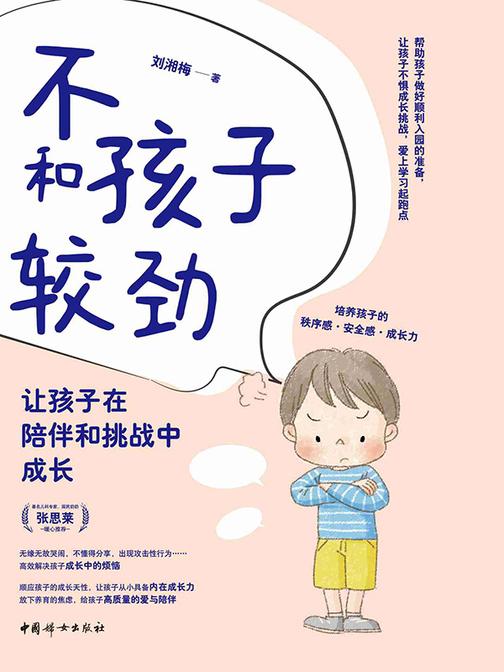 不和孩子较劲:让孩子在陪伴和挑战中成长