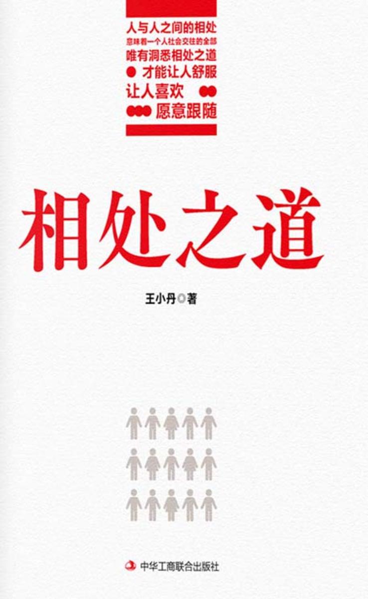 相处之道