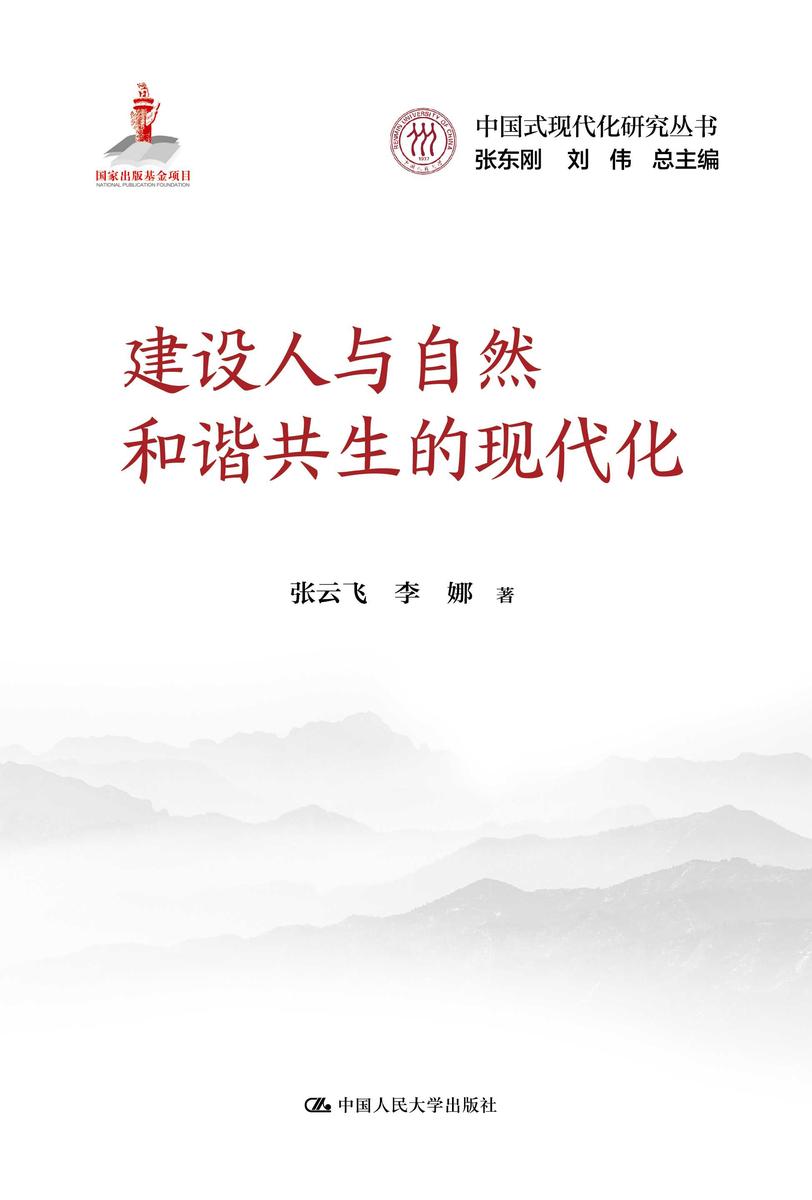 建设人与自然和谐共生的现代化