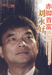 赤脚首富刘永好