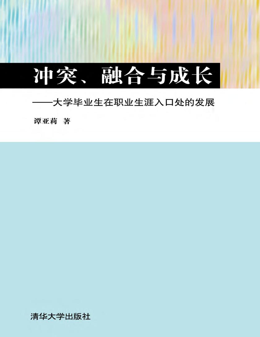 冲突、融合与成长：大学毕业生在职业生涯入口处的发展