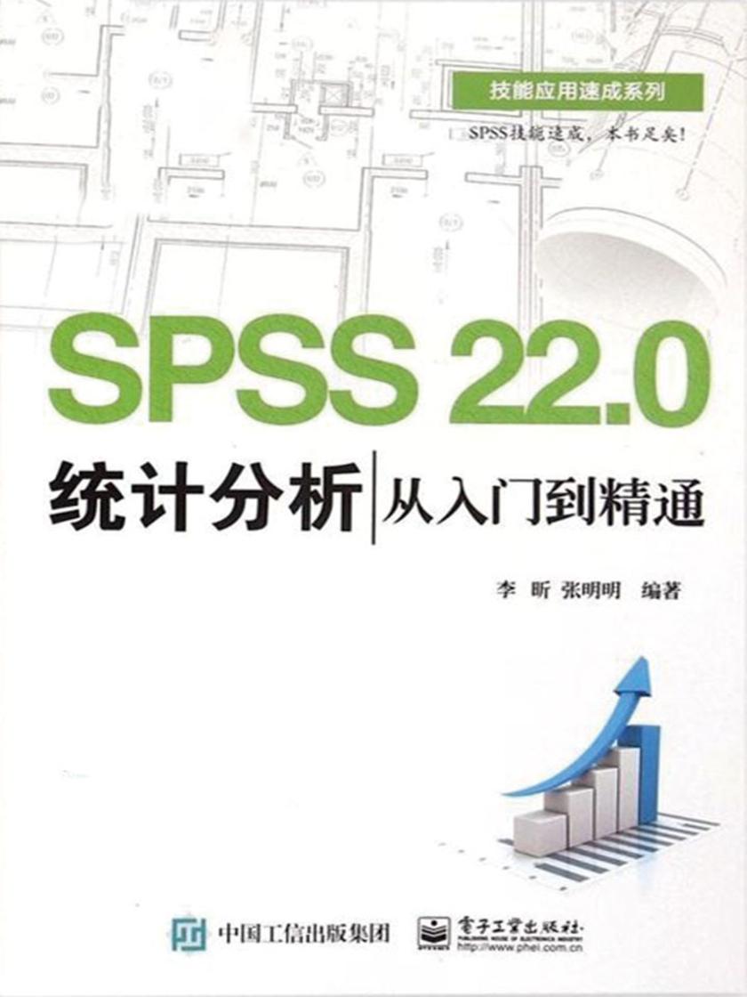 SPSS 22.0统计分析从入门到精通