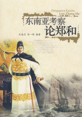 东南亚考察论郑和(试读本)