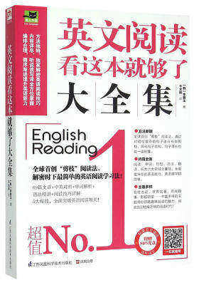 英文阅读看这本就够了大全集(引领全新阅读风潮,共享趣味阅读时代!)(试读本)