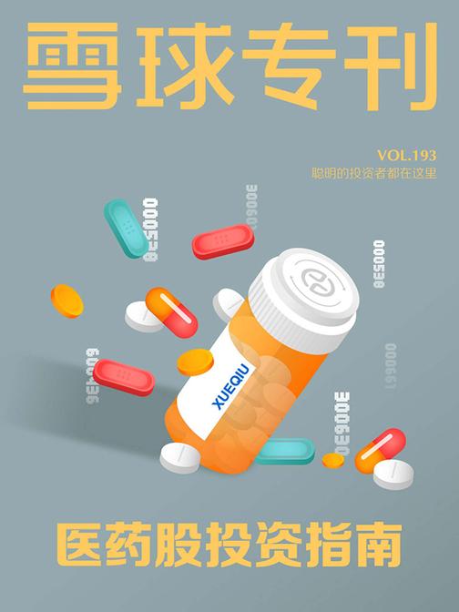 雪球专刊193期——医药股投资指南(电子杂志)