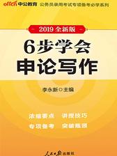 中公2019公务员录用考试专项备考必学系列6步学会申论写作(全新版)