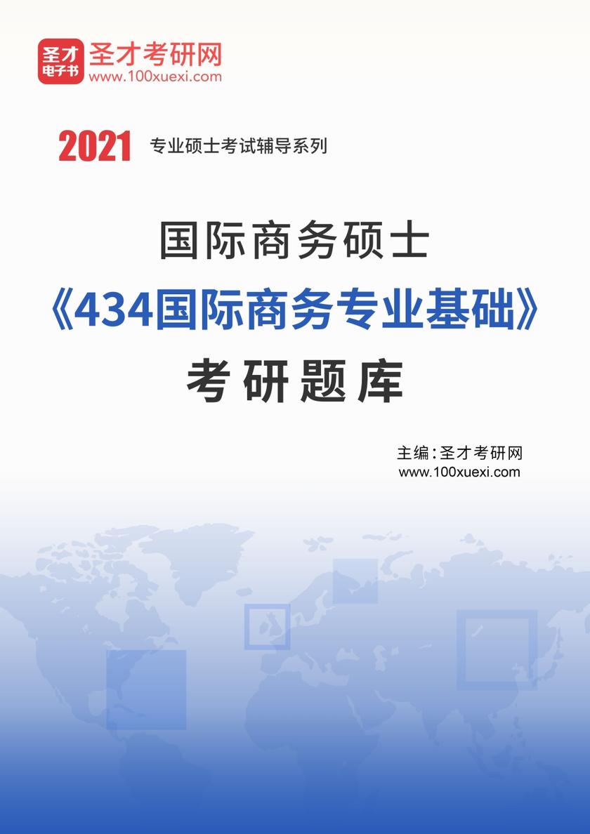 2021年国际商务硕士《434国际商务专业基础》考研题库
