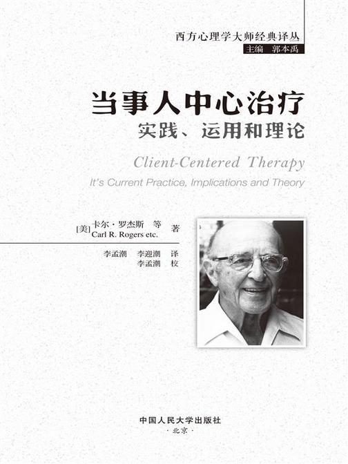 当事人中心治疗:实践、运用和理论(西方心理学大师经典译丛)