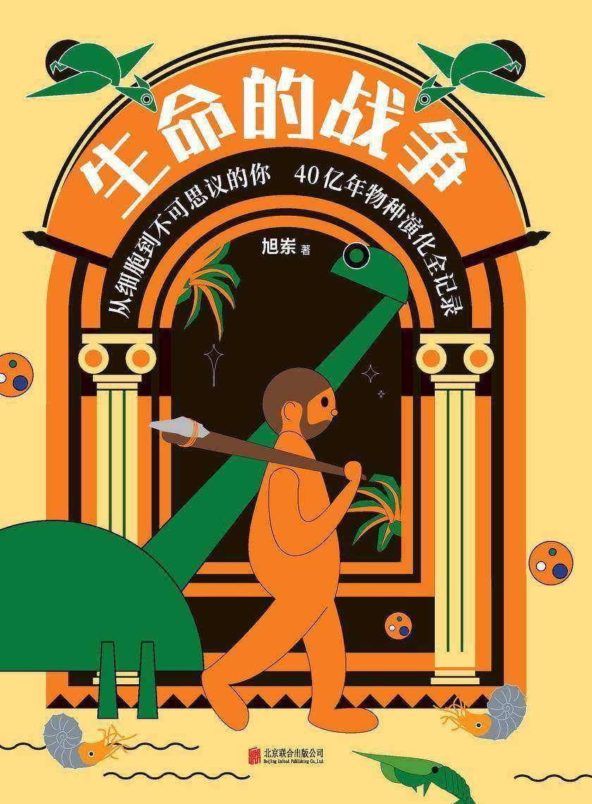 生命的战争【顶流科普大咖旭岽重磅新作!生命的进化,原来是这样!】
