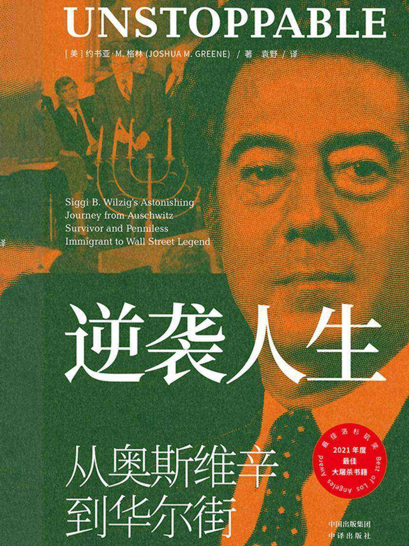 逆袭人生:从奥斯维辛到华尔街