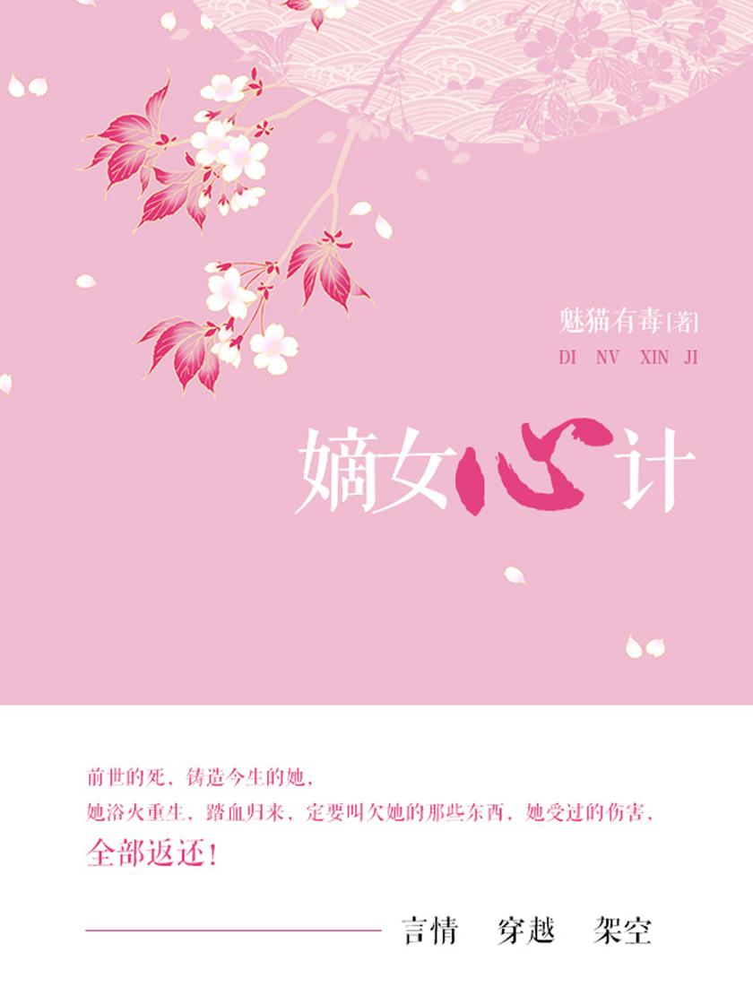 嫡女心计(第4卷)