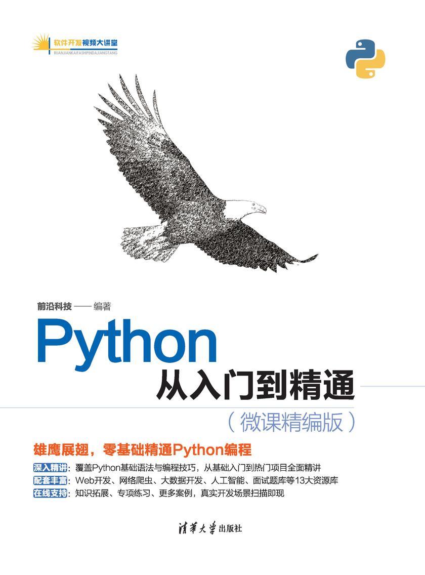 Python从入门到精通(微课精编版)