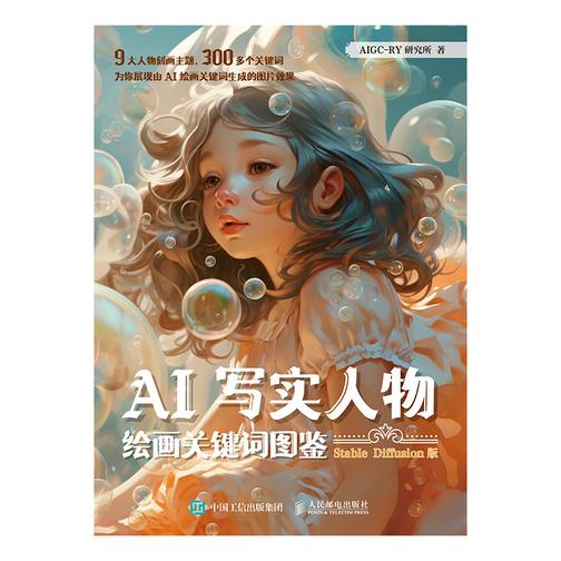 AI写实人物绘画关键词图鉴 Stable Diffusion版