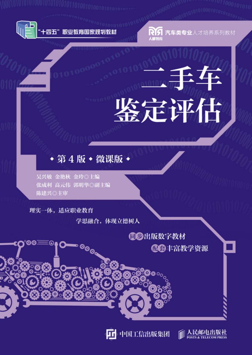 二手车鉴定评估(第4版)(微课版)