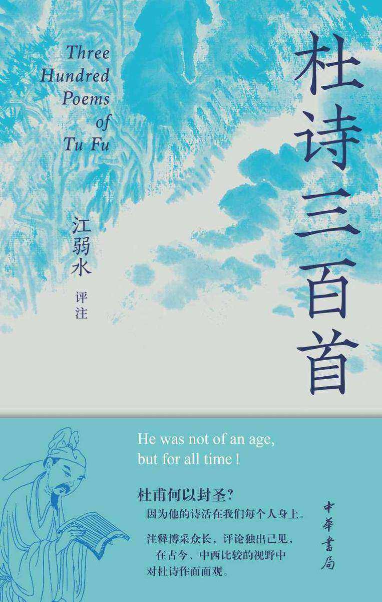 杜诗三百首(简体本)【中华书局出品】