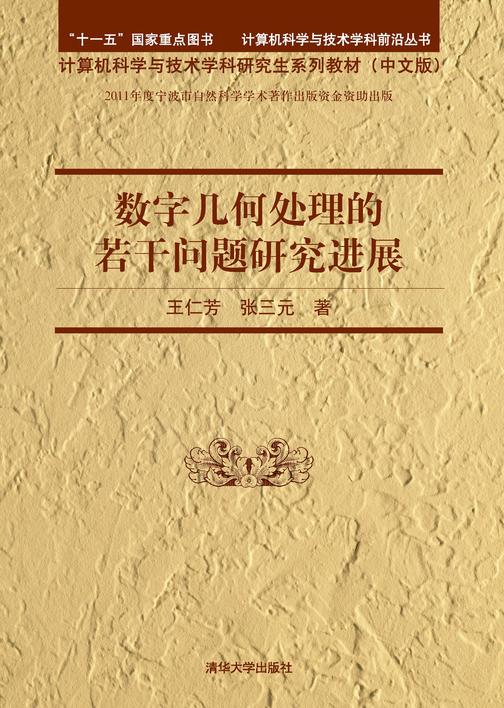 数字几何处理的若干问题研究进展