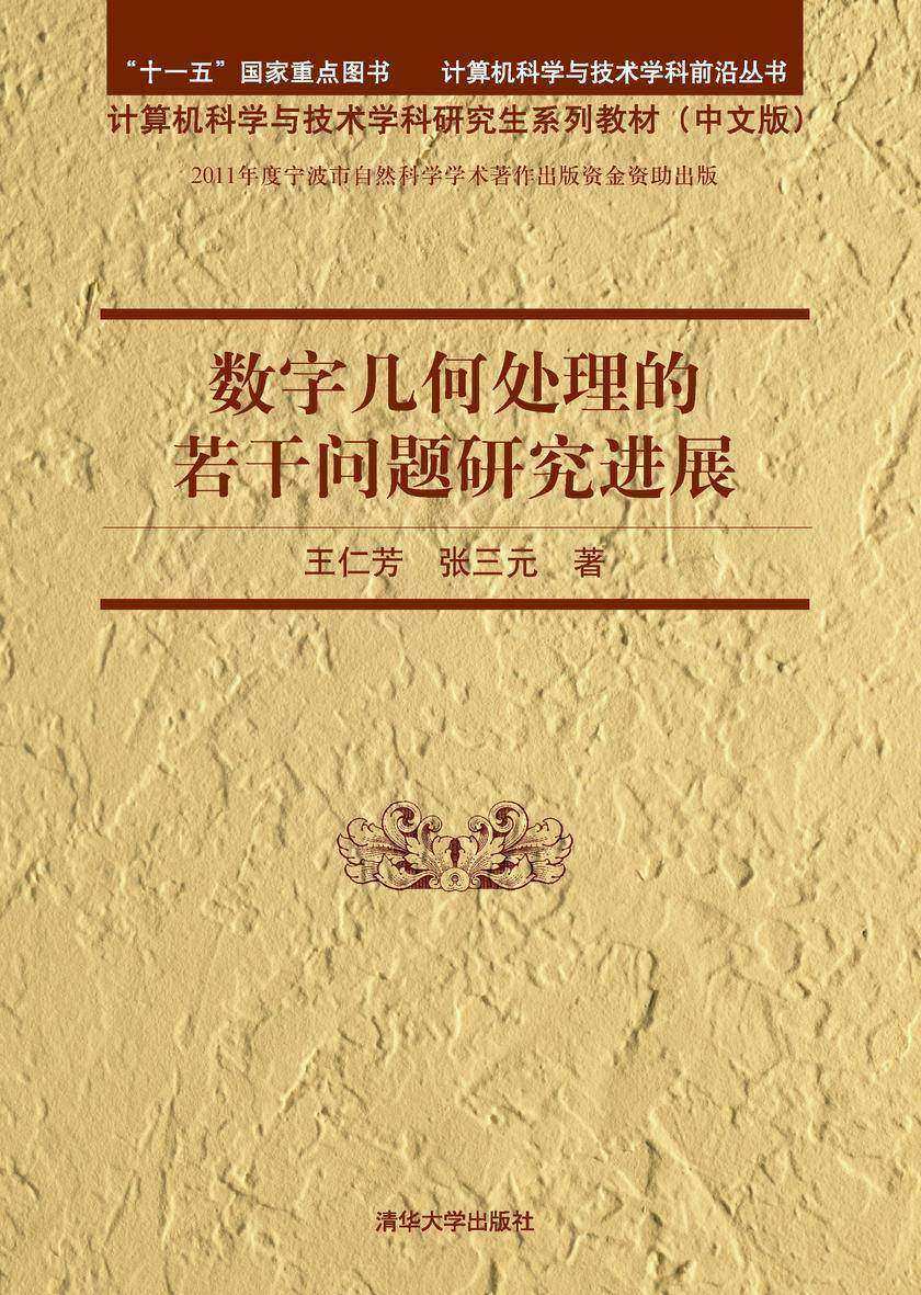 数字几何处理的若干问题研究进展