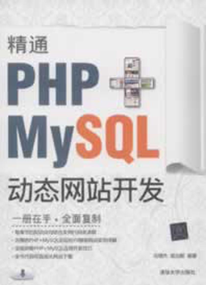 精通PHP+MySQL动态网站开发