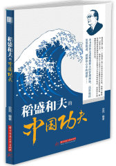 稻盛和夫的“中国功夫”(试读本)