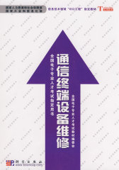 通信终端设备维修(试读本)