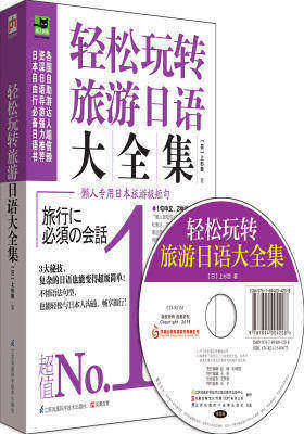 轻松玩转旅游日语大全集(懒人专用日本旅游极短句!1书2用,3大秘技,6大实用内容,畅游日本带这本就GO!)(试读本)