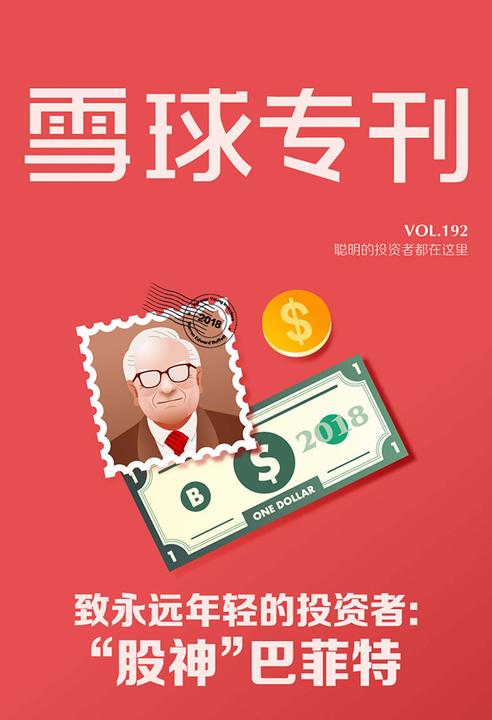 雪球专刊192期——致永远年轻的投资者：“股神”巴菲特(电子杂志)