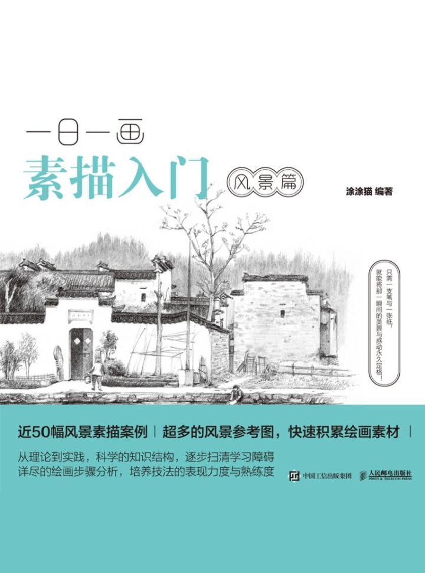 一日一画素描入门：风景篇
