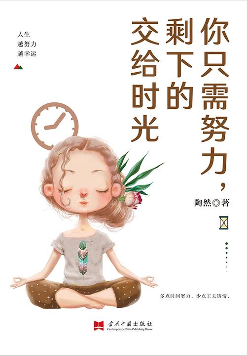 你只需努力剩下的交给时光