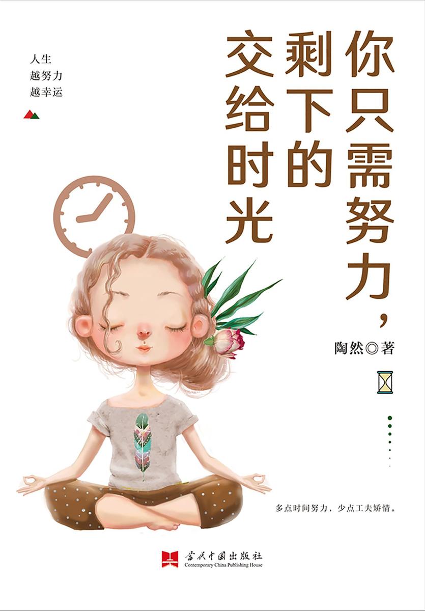 你只需努力剩下的交给时光