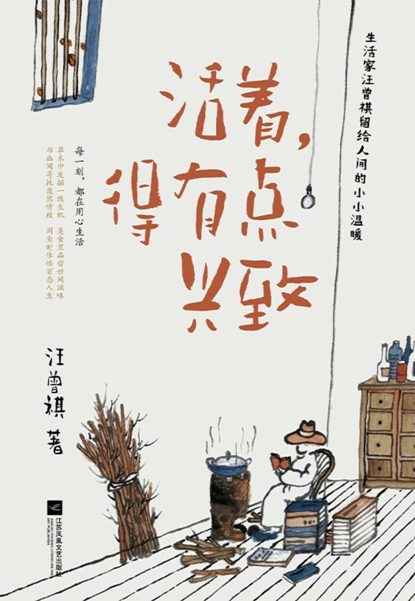 活着,得有点兴致